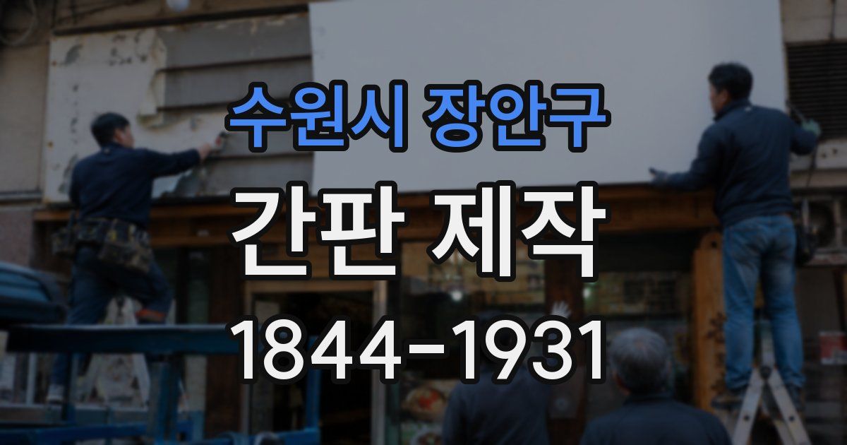 수원시 장안구 간판 제작
