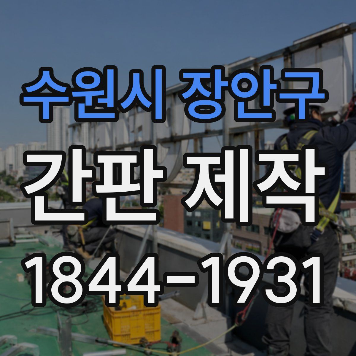 수원시 장안구 간판 제작