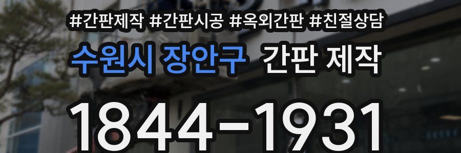 수원시 장안구 간판 제작