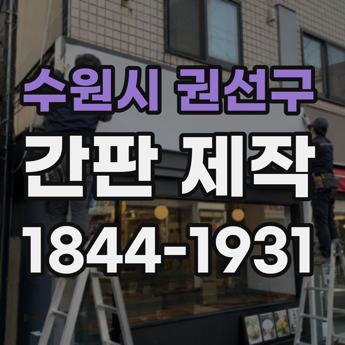 수원시 권선구 간판 제작