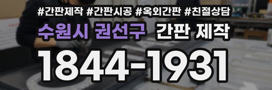 수원시 권선구 간판 제작