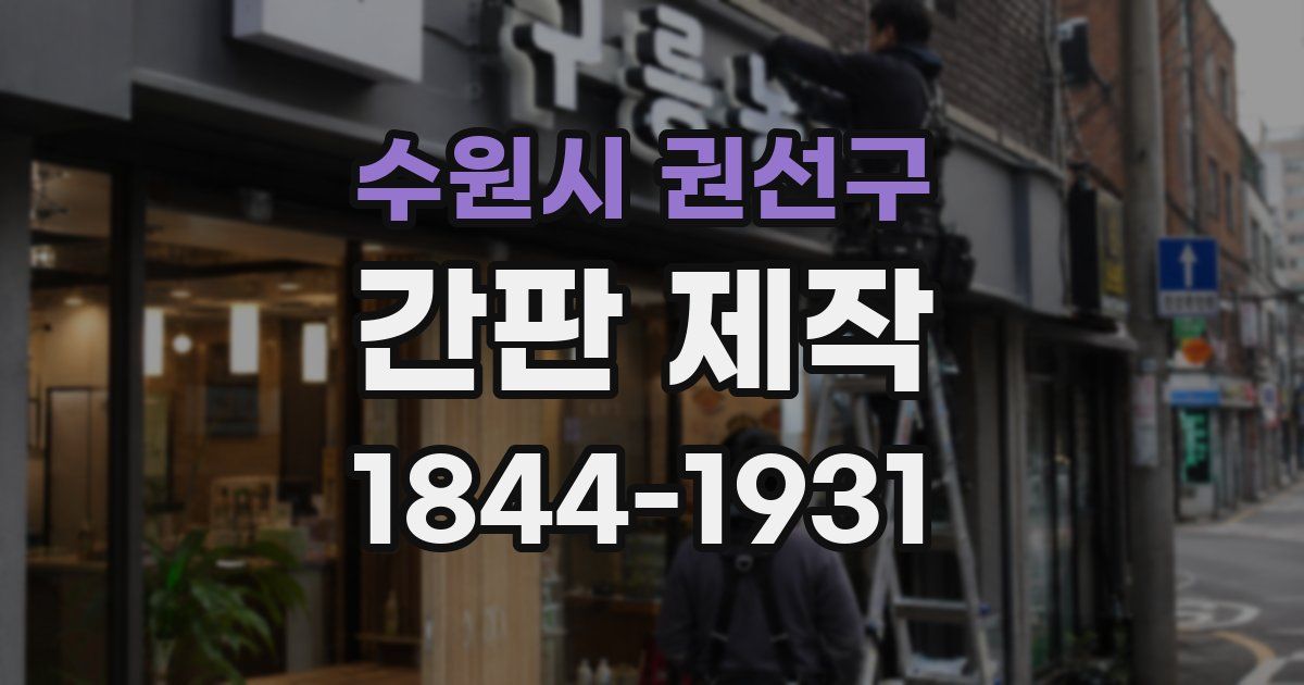 수원시 권선구 간판 제작