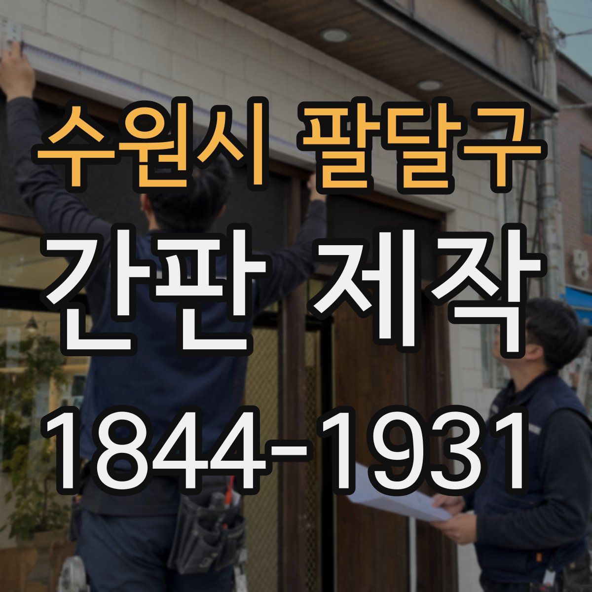 수원시 팔달구 간판 제작
