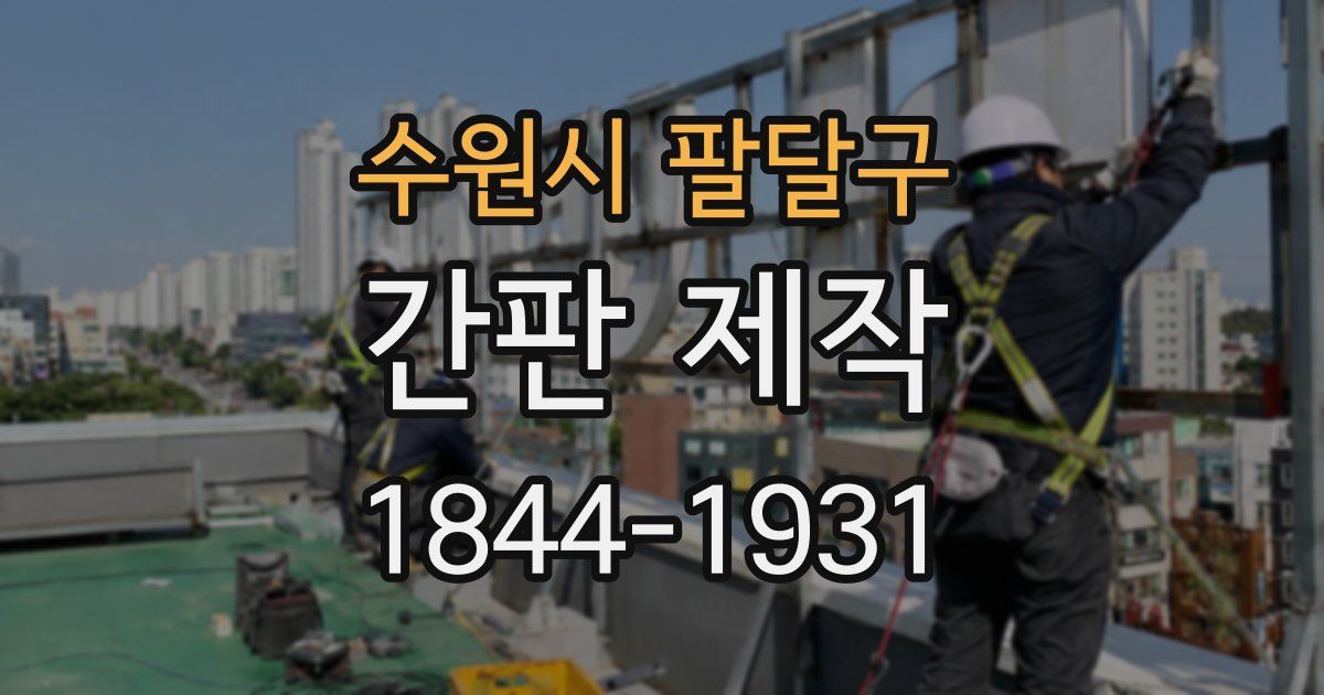 수원시 팔달구 간판 제작