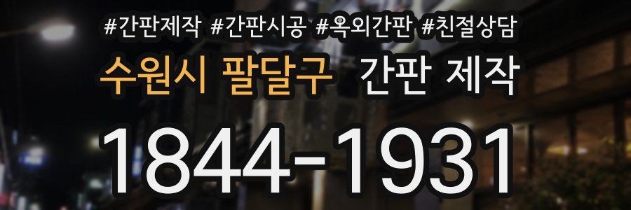 수원시 팔달구 간판 제작