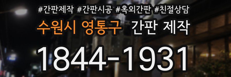 수원시 영통구 간판 제작