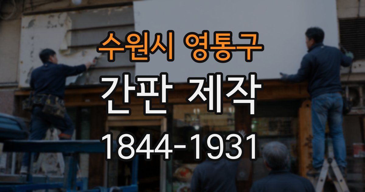 수원시 영통구 간판 제작