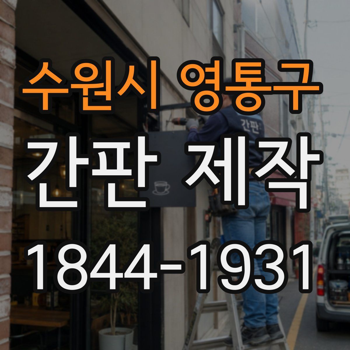 수원시 영통구 간판 제작