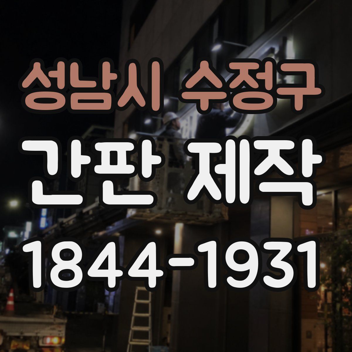 성남시 수정구 간판 제작