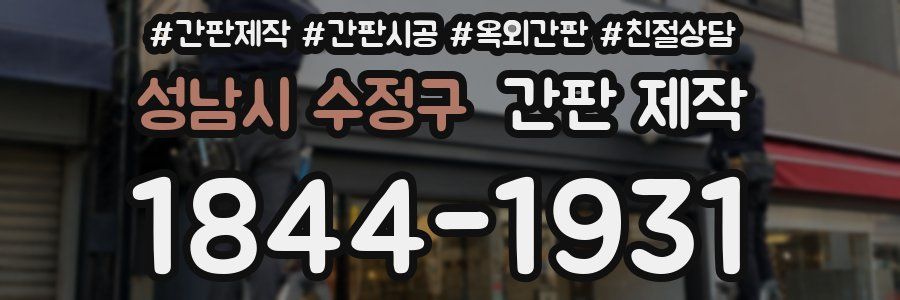 성남시 수정구 간판 제작