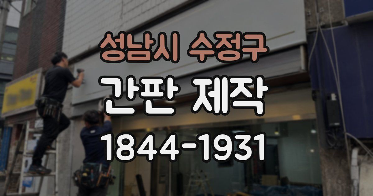 성남시 수정구 간판 제작