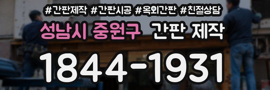 성남시 중원구 간판 제작