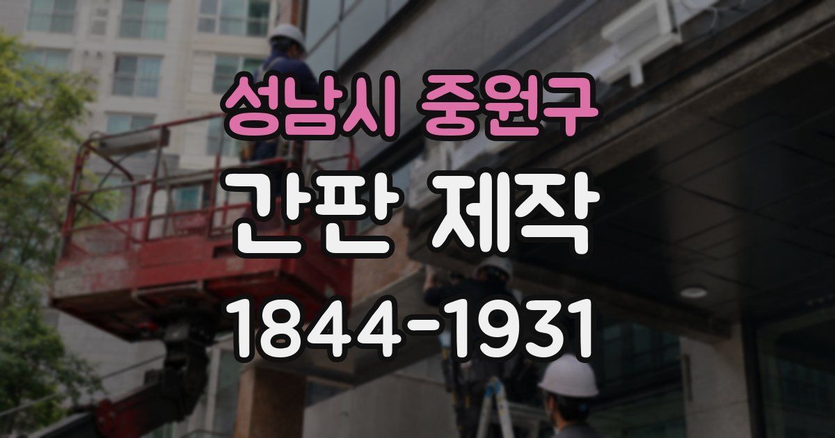 성남시 중원구 간판 제작