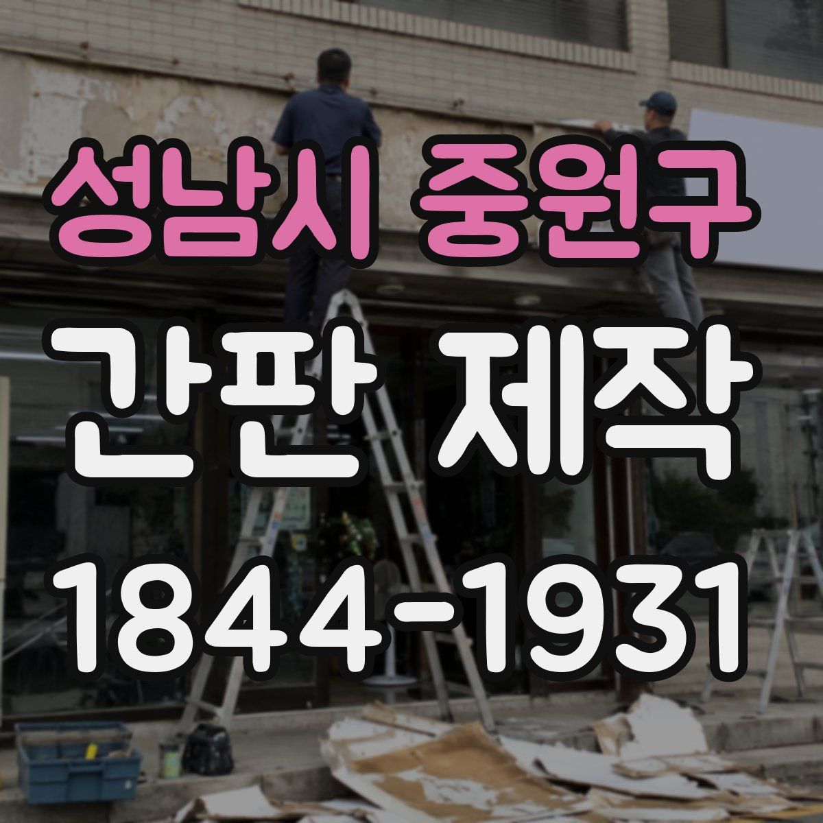 성남시 중원구 간판 제작