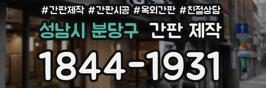 성남시 분당구 간판 제작