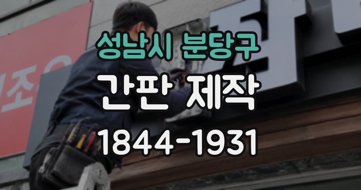 성남시 분당구 간판 제작