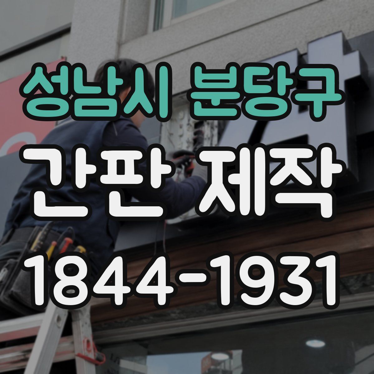 성남시 분당구 간판 제작