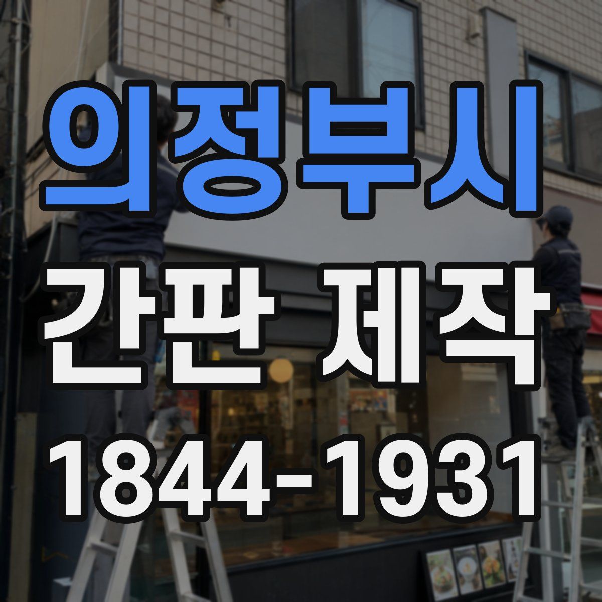 의정부시 간판 제작