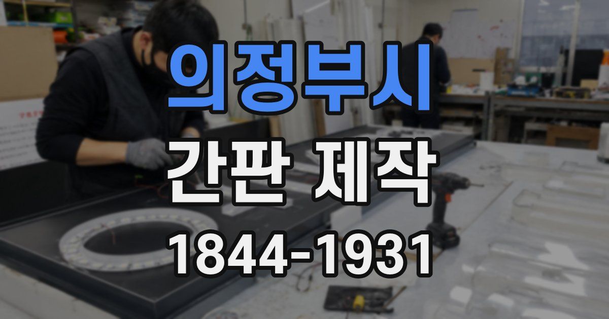 의정부시 간판 제작