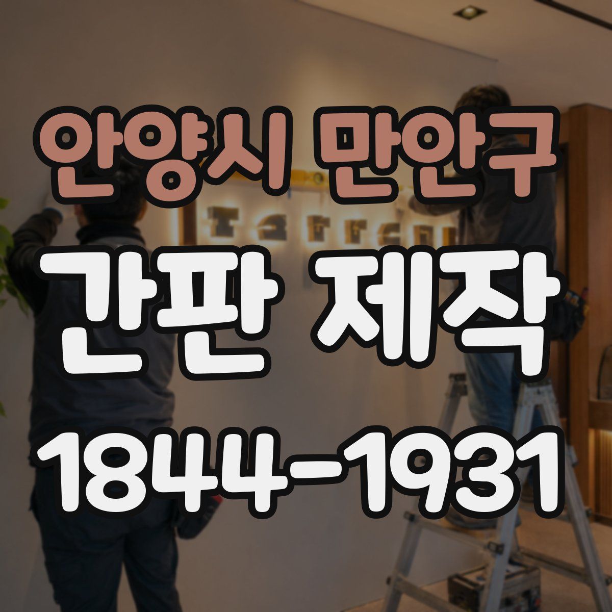 안양시 만안구 간판 제작
