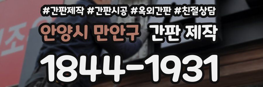 안양시 만안구 간판 제작