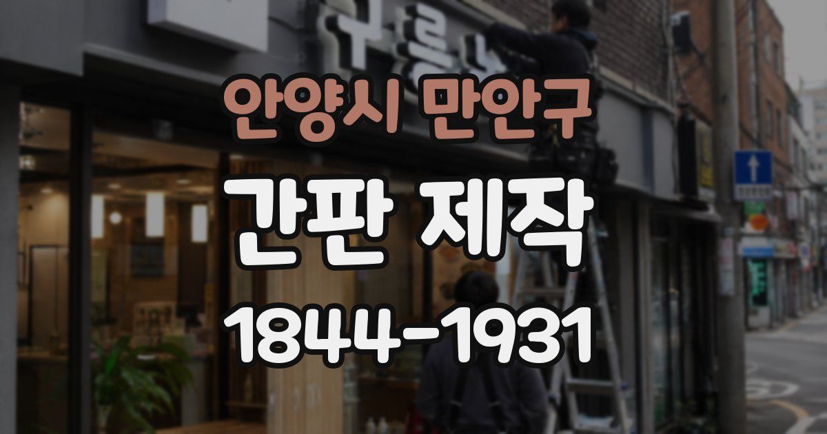 안양시 만안구 간판 제작