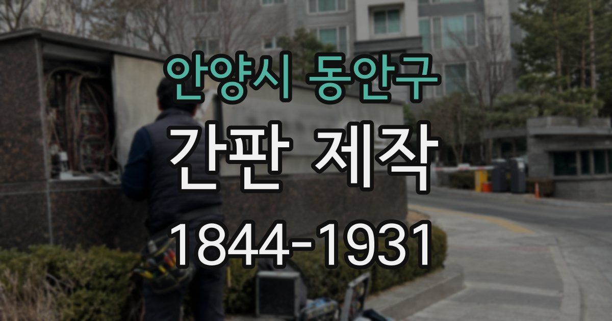 안양시 동안구 간판 제작