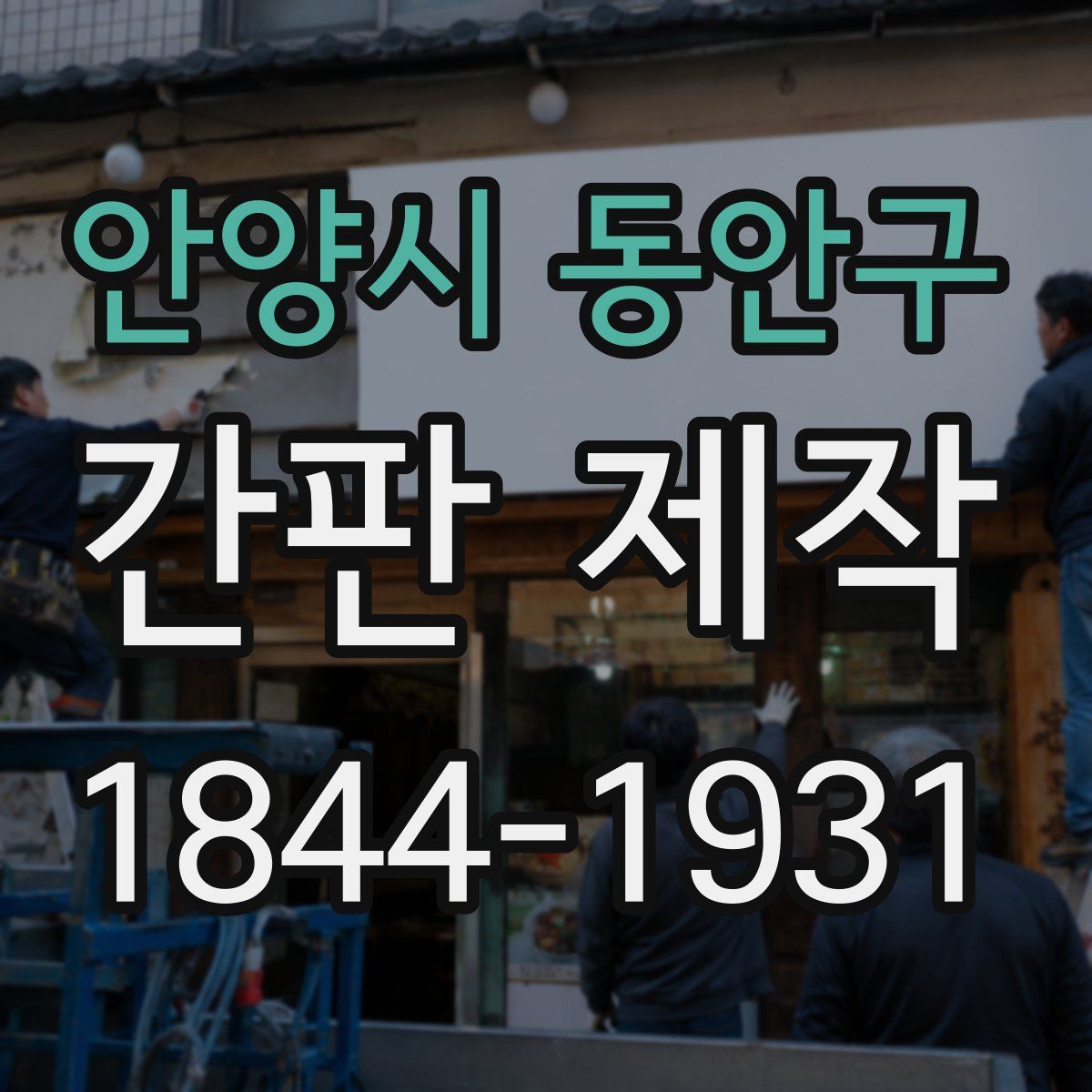 안양시 동안구 간판 제작