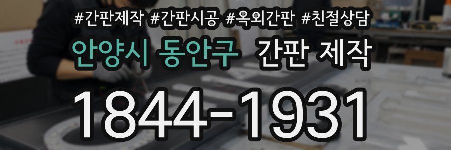 안양시 동안구 간판 제작