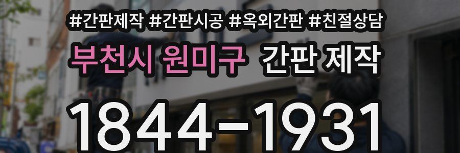 부천시 원미구 간판 제작