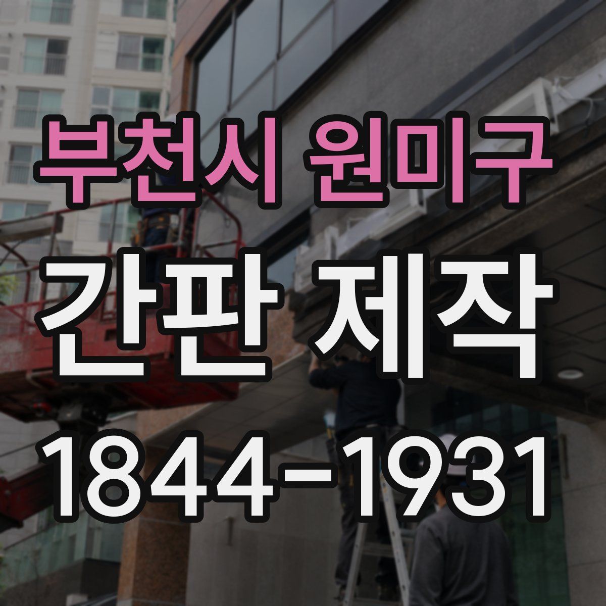 부천시 원미구 간판 제작