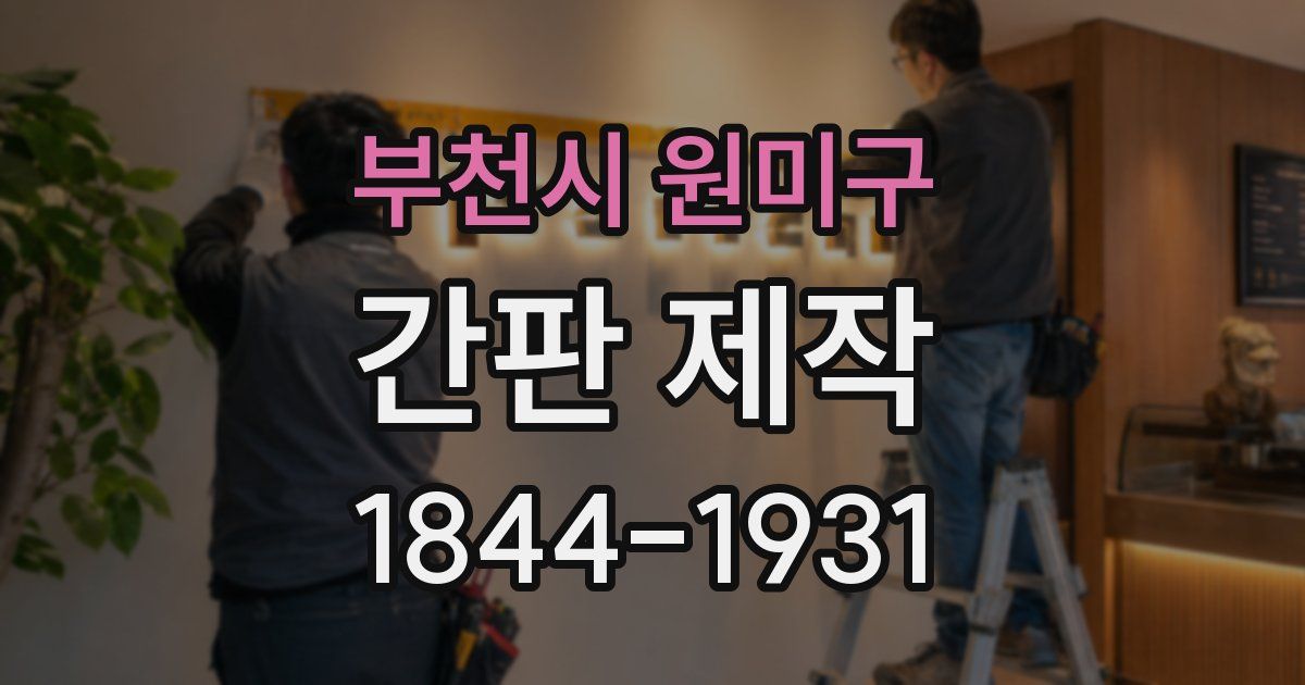 부천시 원미구 간판 제작