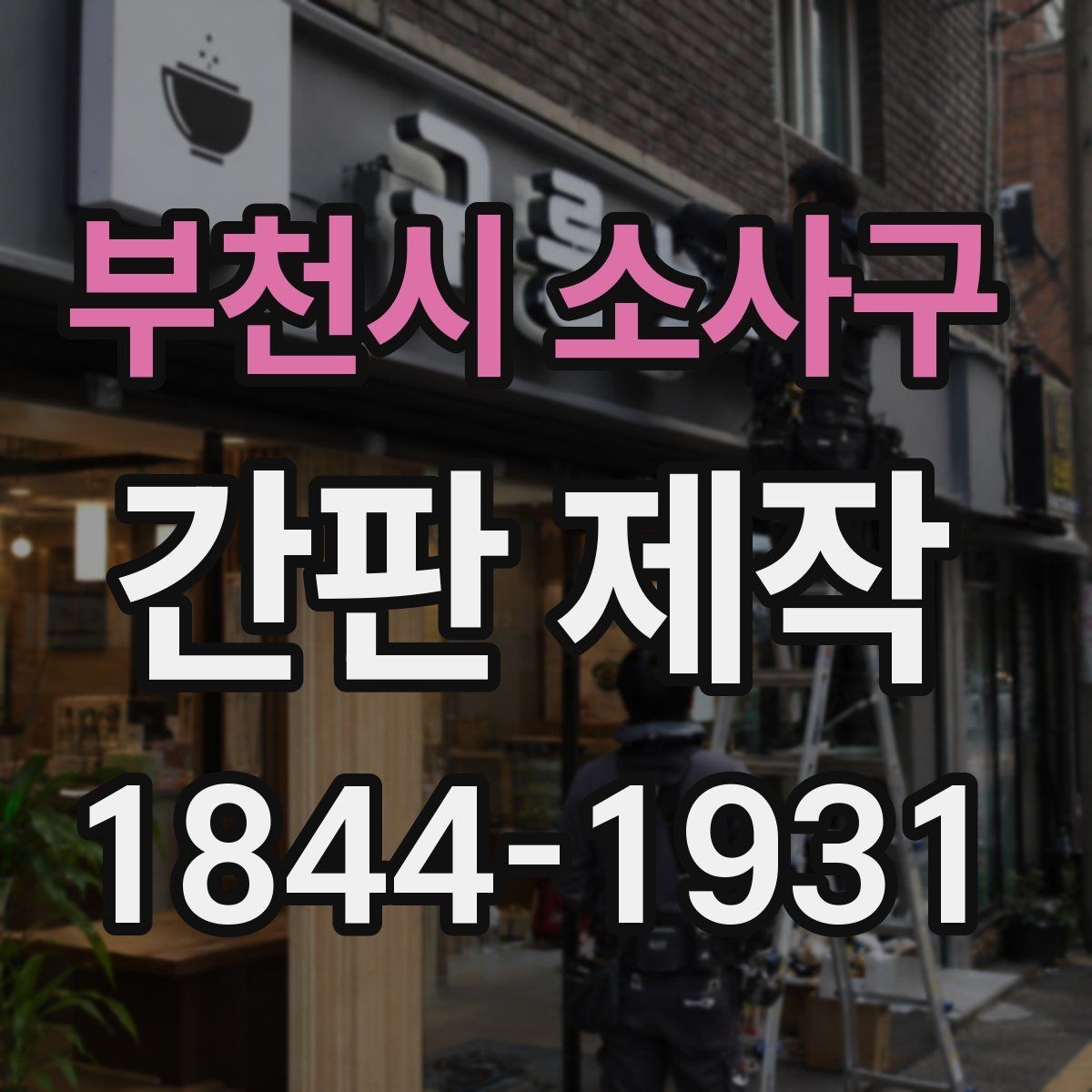 부천시 소사구 간판 제작 시안 단계에서 수정 요청이 가능한 부분