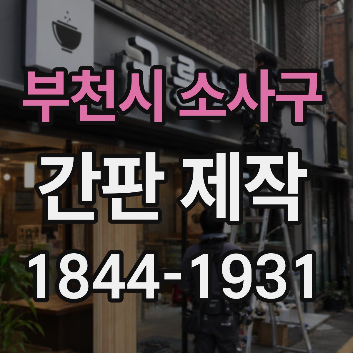 부천시 소사구 간판 제작