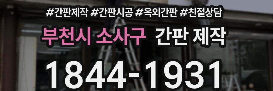 부천시 소사구 간판 제작
