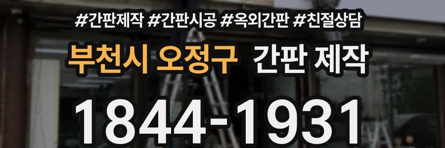 부천시 오정구 간판 제작