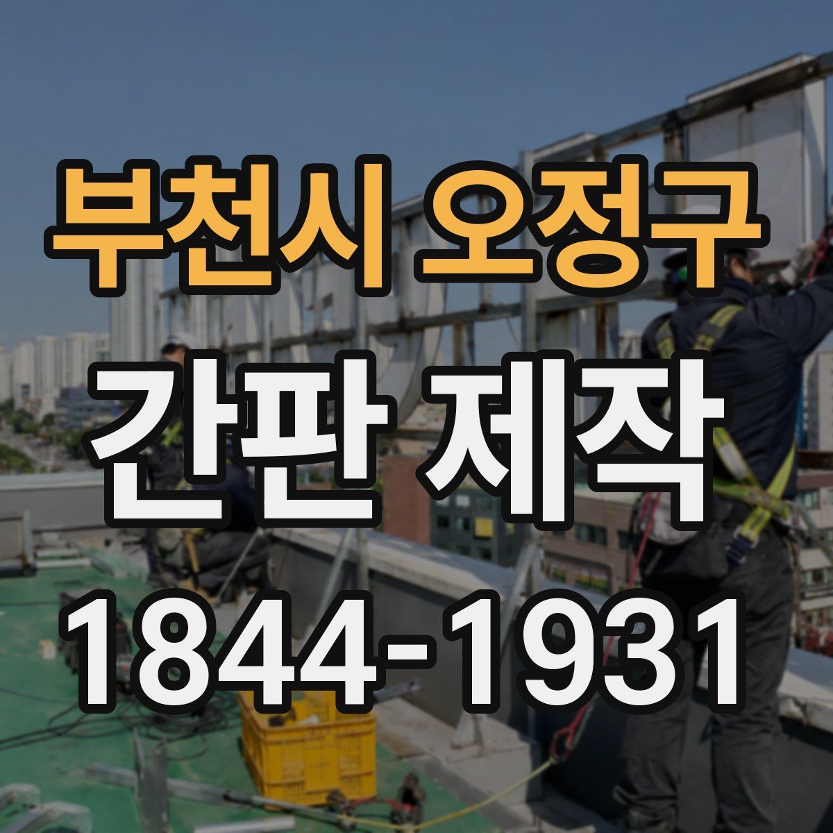 부천시 오정구 간판 제작