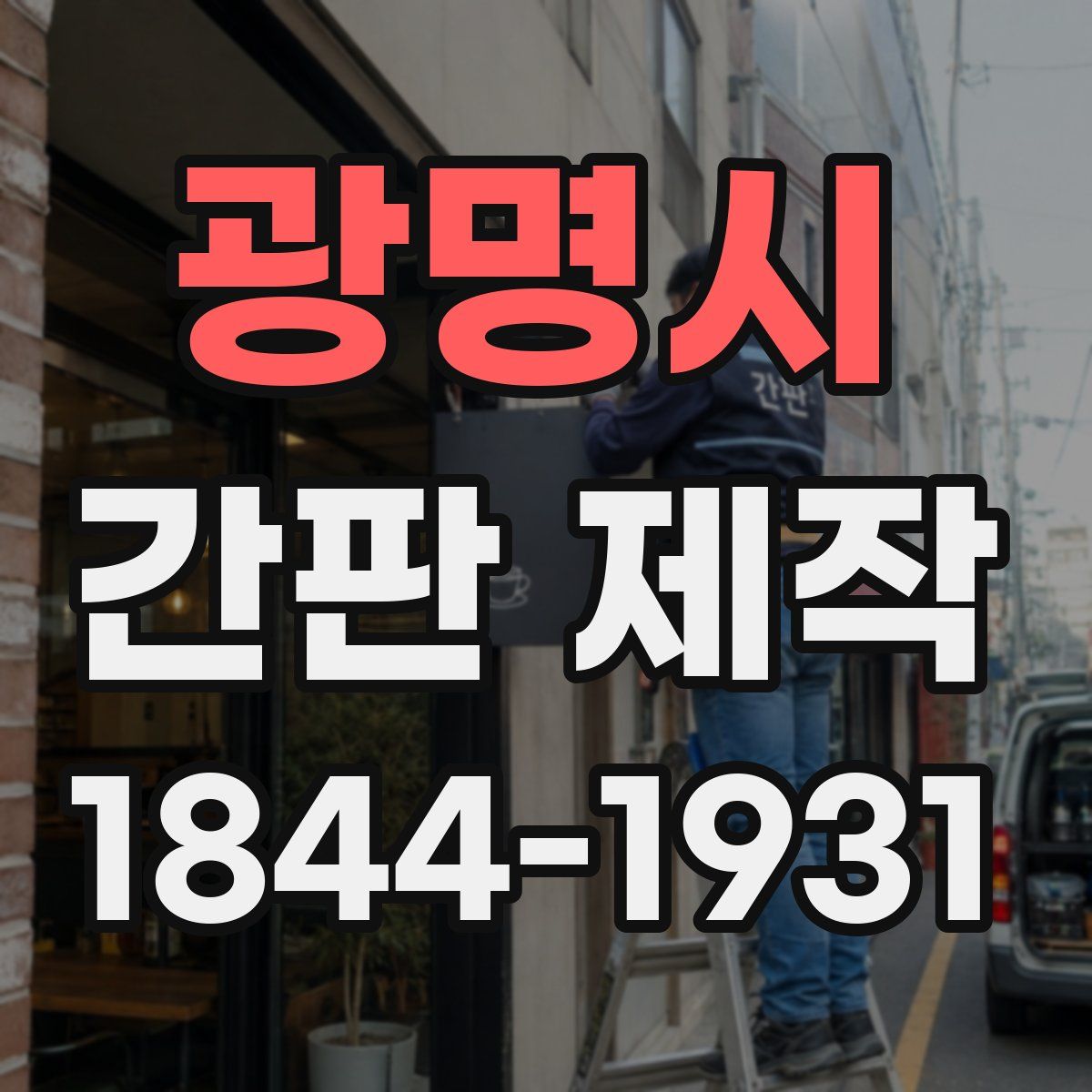 광명시 간판 제작