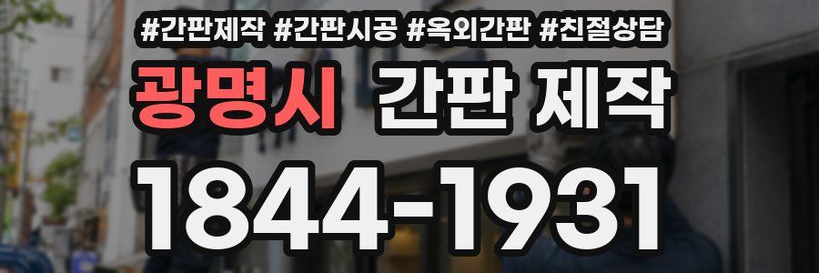 광명시 간판 제작