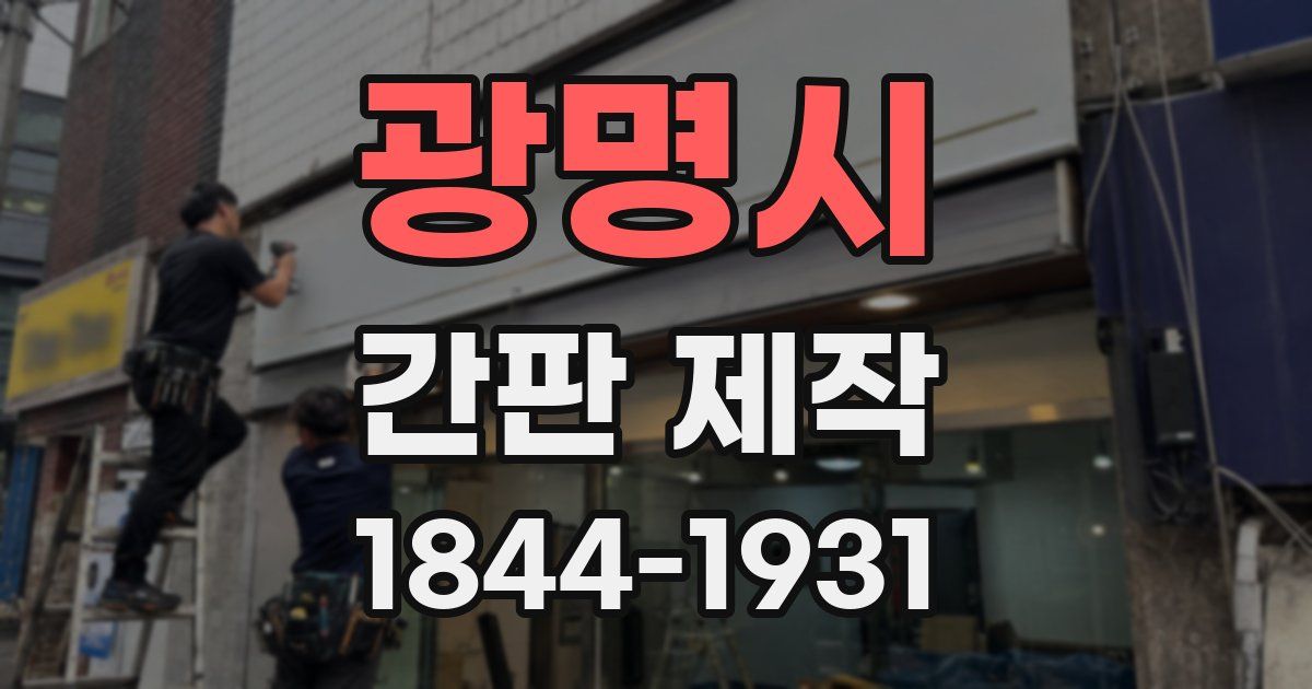 광명시 간판 제작