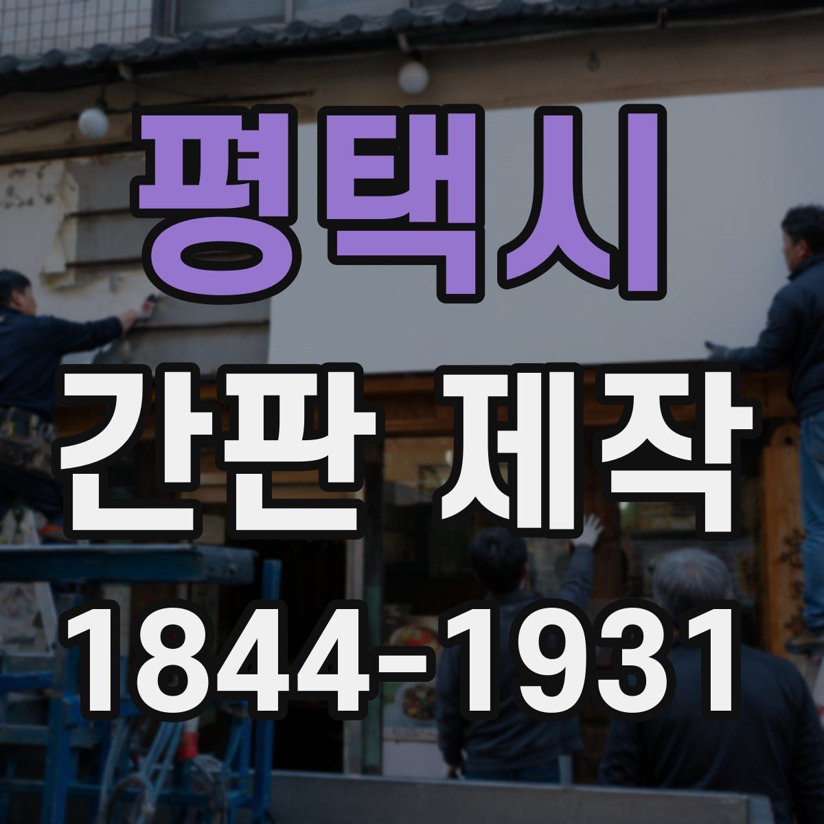 평택시 간판 제작