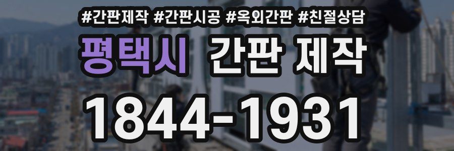 평택시 간판 제작