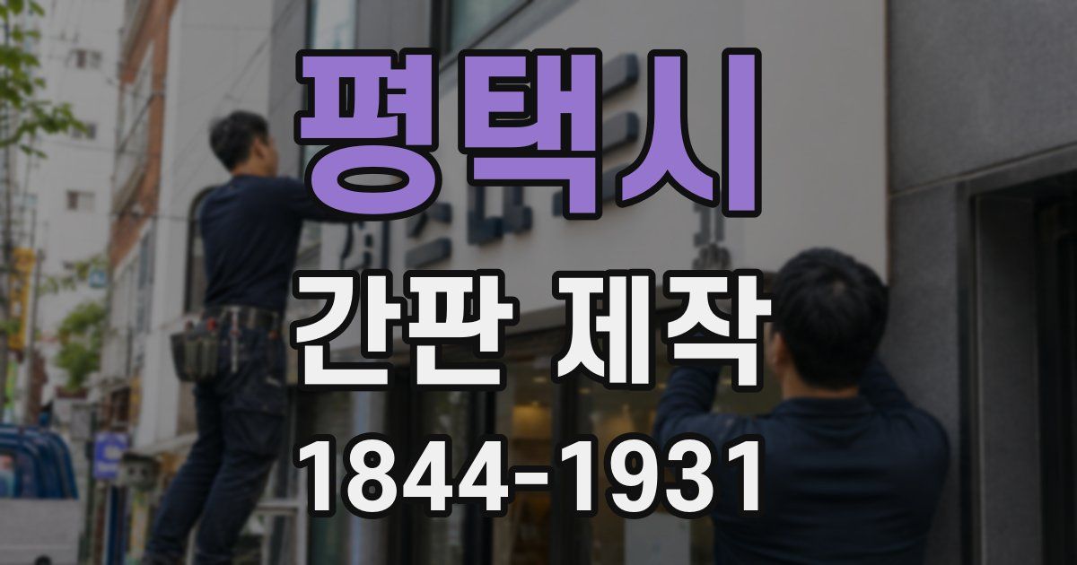 평택시 간판 제작