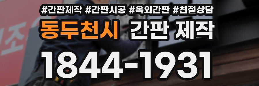 동두천시 간판 제작