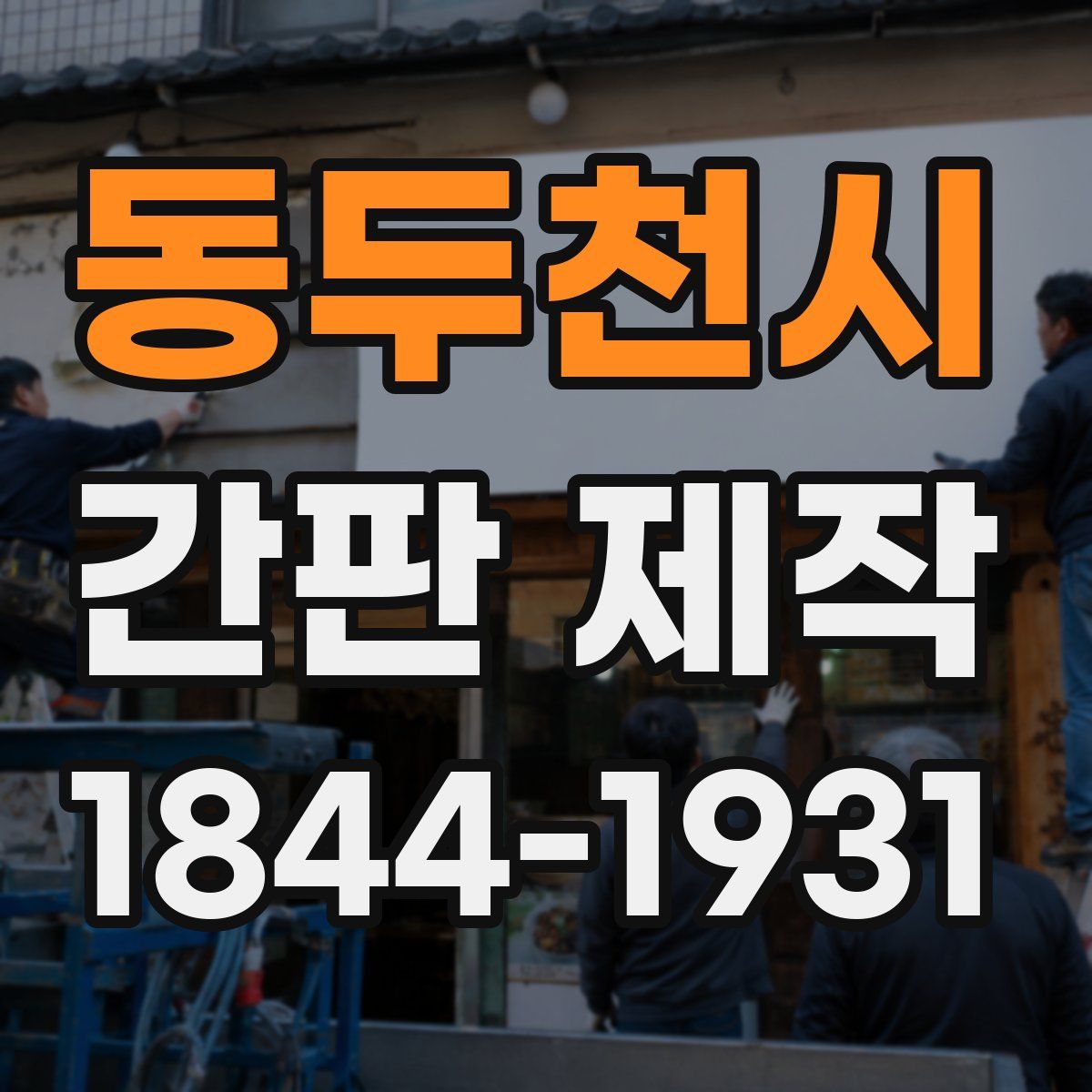 동두천시 간판 제작