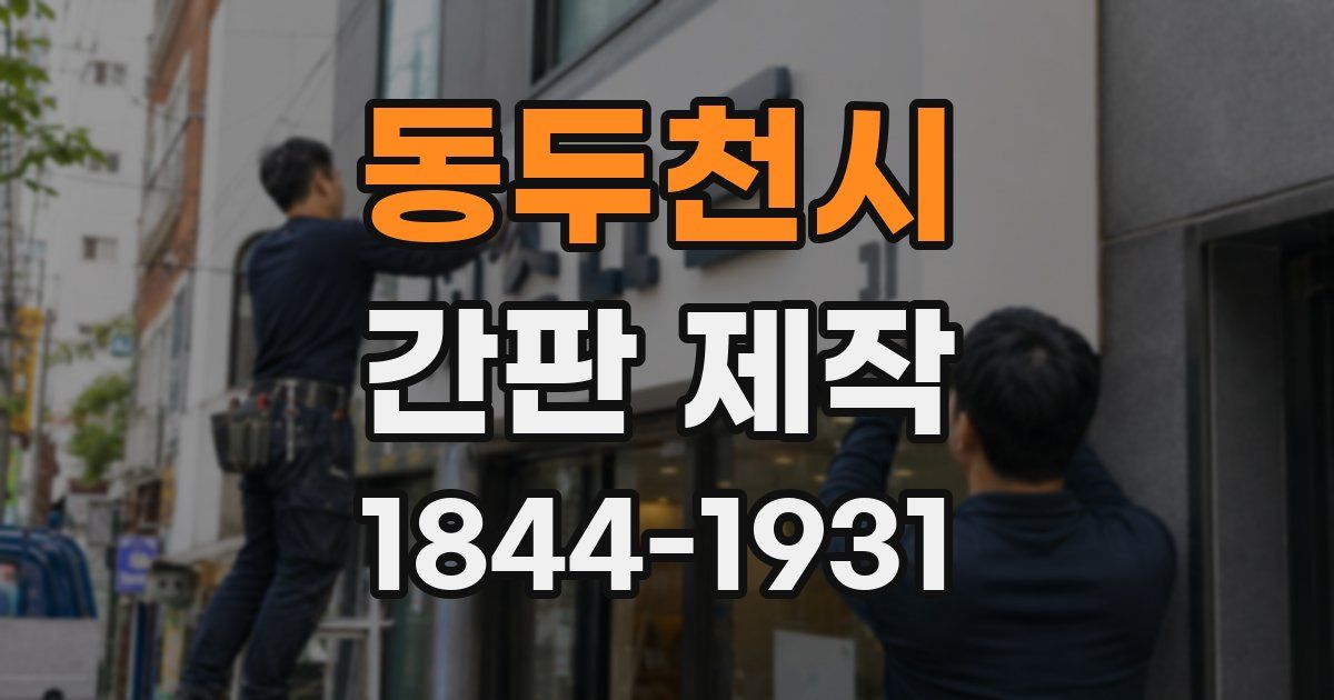 동두천시 간판 제작