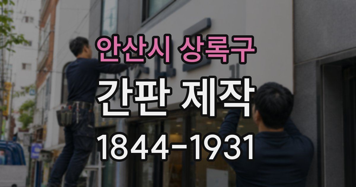 안산시 상록구 간판 제작