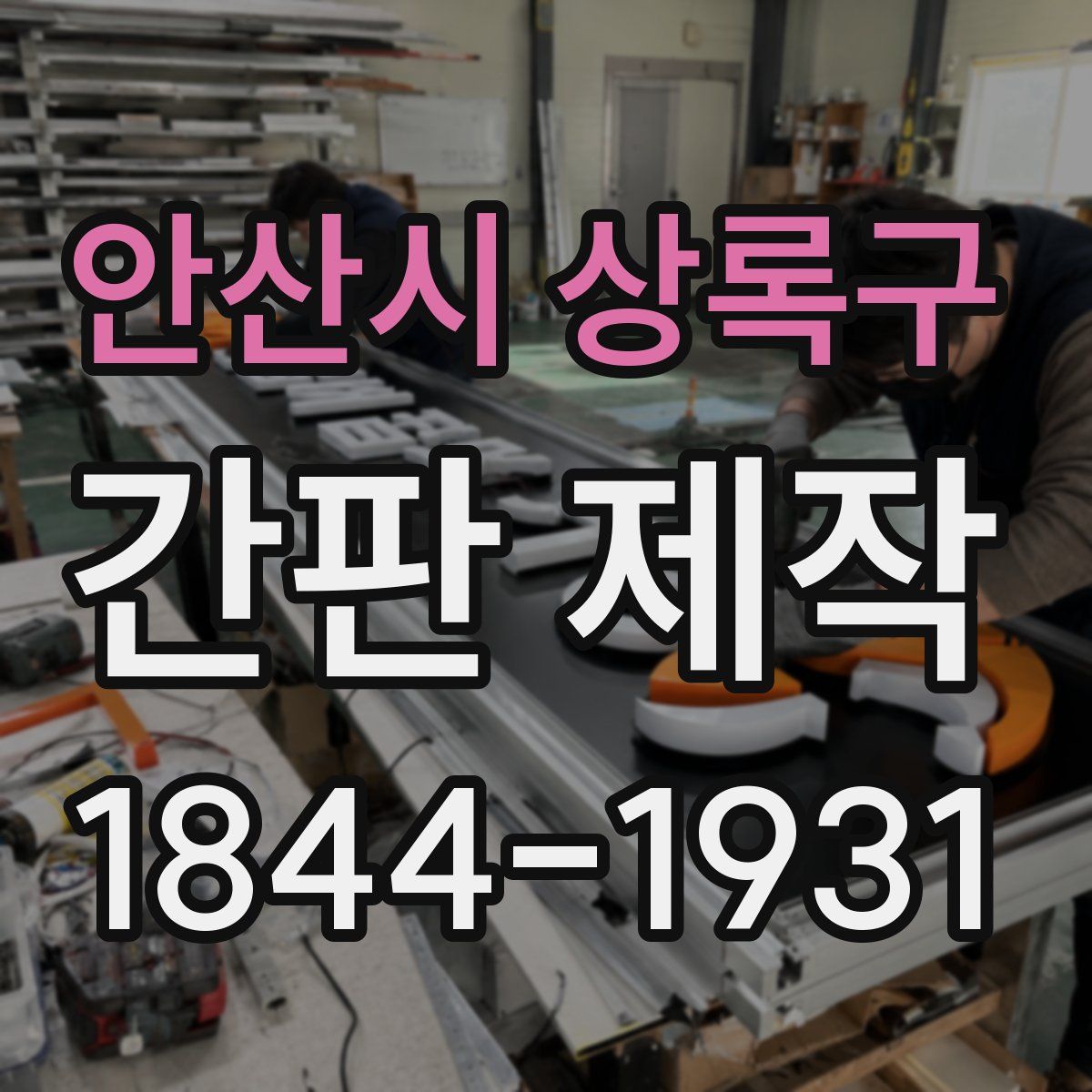 안산시 상록구 간판 제작