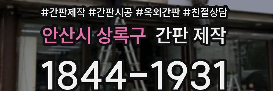 안산시 상록구 간판 제작