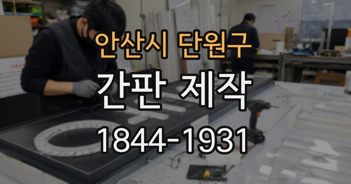 안산시 단원구 간판 제작